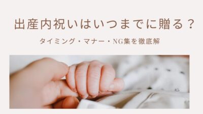 出産内祝いはいつまでに贈る？タイミング・マナー・NG集を徹底解説