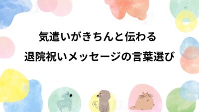 退院祝いメッセージ完全ガイド｜相手別例文・マナー・NG集【失敗しない書き方】