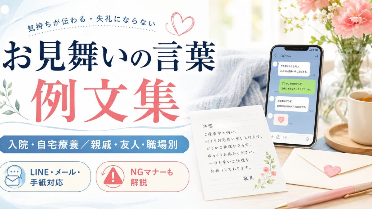 お見舞いの言葉・例文集｜入院・自宅療養／親戚・友人・職場別｜LINE・メール・手紙で使える文例とNGマナー