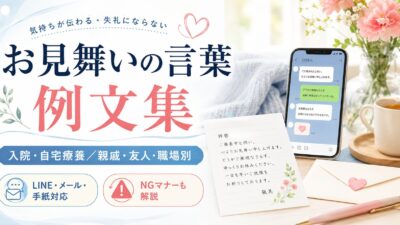 お見舞いの言葉・例文集｜入院・自宅療養／親戚・友人・職場別｜LINE・メール・手紙で使える文例とNGマナー
