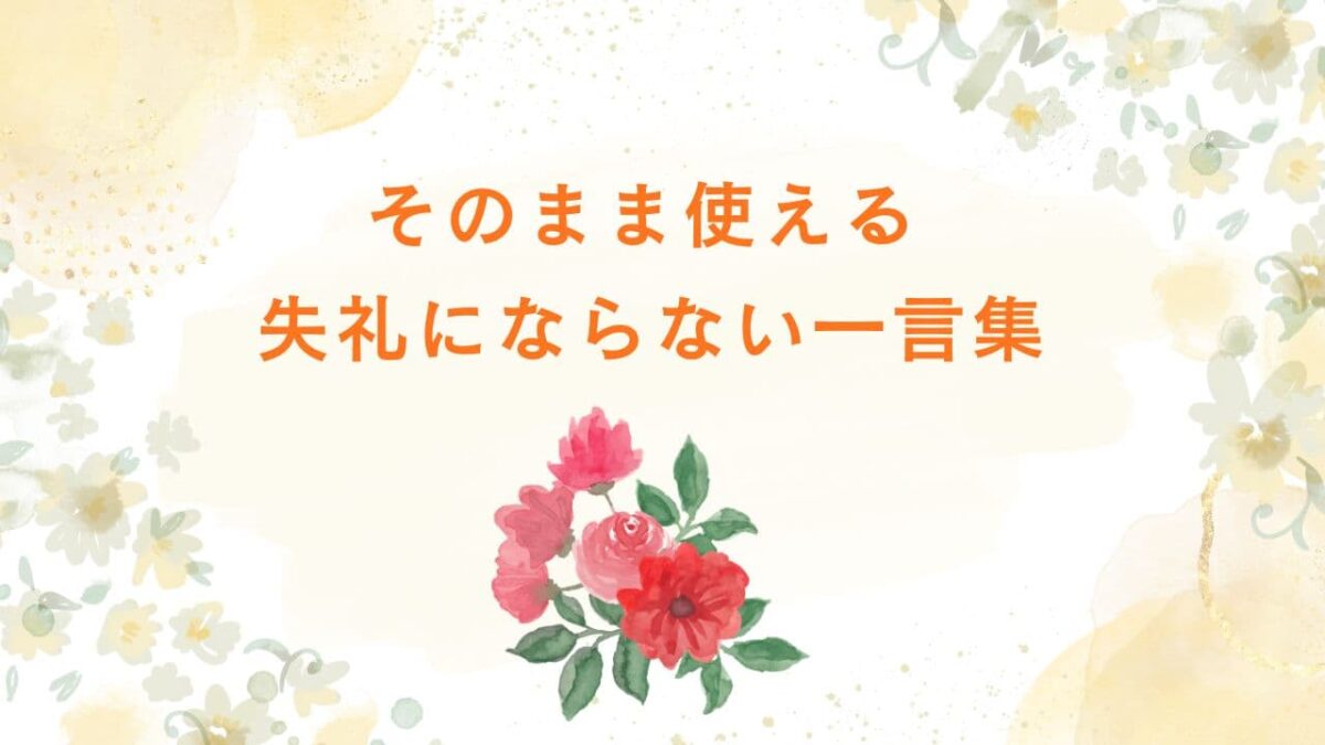 お見舞いの言葉・例文集｜入院・自宅療養／親戚・友人・職場別｜LINE・メール・手紙で使える文例とNGマナー