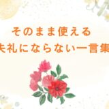 お見舞いの言葉・例文集｜入院・自宅療養／親戚・友人・職場別｜LINE・メール・手紙で使える文例とNGマナー
