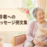 高齢者への誕生日メッセージ例文集｜介護施設・デイサービス・家族向けの心温まる一言