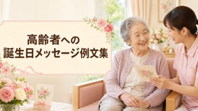 高齢者への誕生日メッセージ例文集｜介護施設・デイサービス・家族向けの心温まる一言