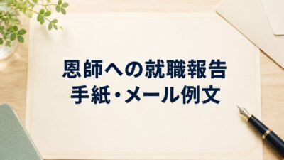 恩師への就職報告の手紙・メール例文｜内定のお礼と感謝が伝わる書き方