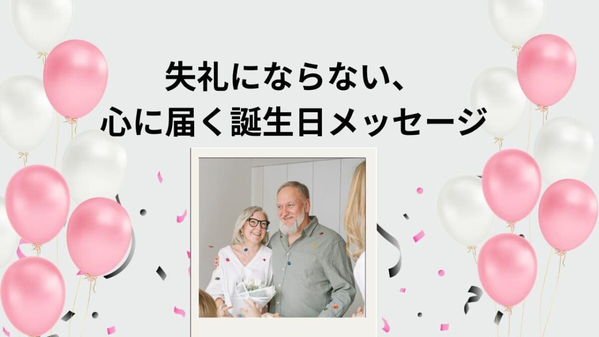 高齢者が本当に喜ぶ誕生日メッセージ例文集｜介護施設・デイサービスでそのまま使える言葉とNG例