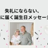 高齢者が本当に喜ぶ誕生日メッセージ例文集｜介護施設・デイサービスでそのまま使える言葉とNG例