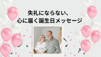 高齢者が本当に喜ぶ誕生日メッセージ例文集｜介護施設・デイサービスでそのまま使える言葉とNG例