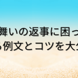 暑中見舞いの返事に困ったら？使える例文とコツを大公開！