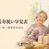【2026年版】長寿祝い早見表｜年齢・生まれ年・名称・色・由来を一覧で解説