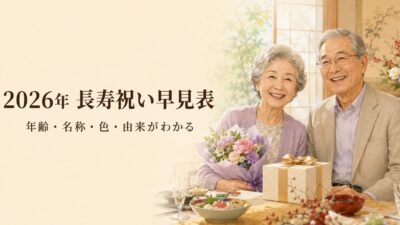 【2026年版】長寿祝い早見表｜年齢・生まれ年・名称・色・由来を一覧で解説