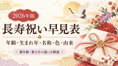 【2026年版】長寿祝い早見表｜年齢・生まれ年・名称・色・由来を一覧で解説