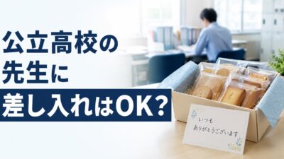 公立高校の先生に差し入れはOK？公務員の贈り物ルールとNG例