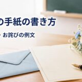 先生への手紙の書き方｜感謝・相談・お詫びの例文と失礼にならないマナー