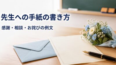 先生への手紙の書き方｜感謝・相談・お詫びの例文と失礼にならないマナー