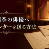 劇団四季の俳優へファンレターを送る方法｜宛先・書き方・例文・差し入れの注意点