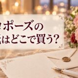 プロポーズの手紙はどこで買う？おすすめの購入場所・選び方・例文を解説