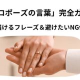 「プロポーズの言葉」完全ガイド｜感動を届けるフレーズ＆避けたいNG例も紹介