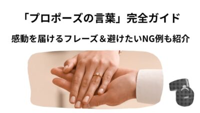 「プロポーズの言葉」完全ガイド｜感動を届けるフレーズ＆避けたいNG例も紹介