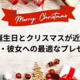 誕生日とクリスマスが近い彼氏・彼女への最適なプレゼント｜まとめて？別々？予算と実例付き