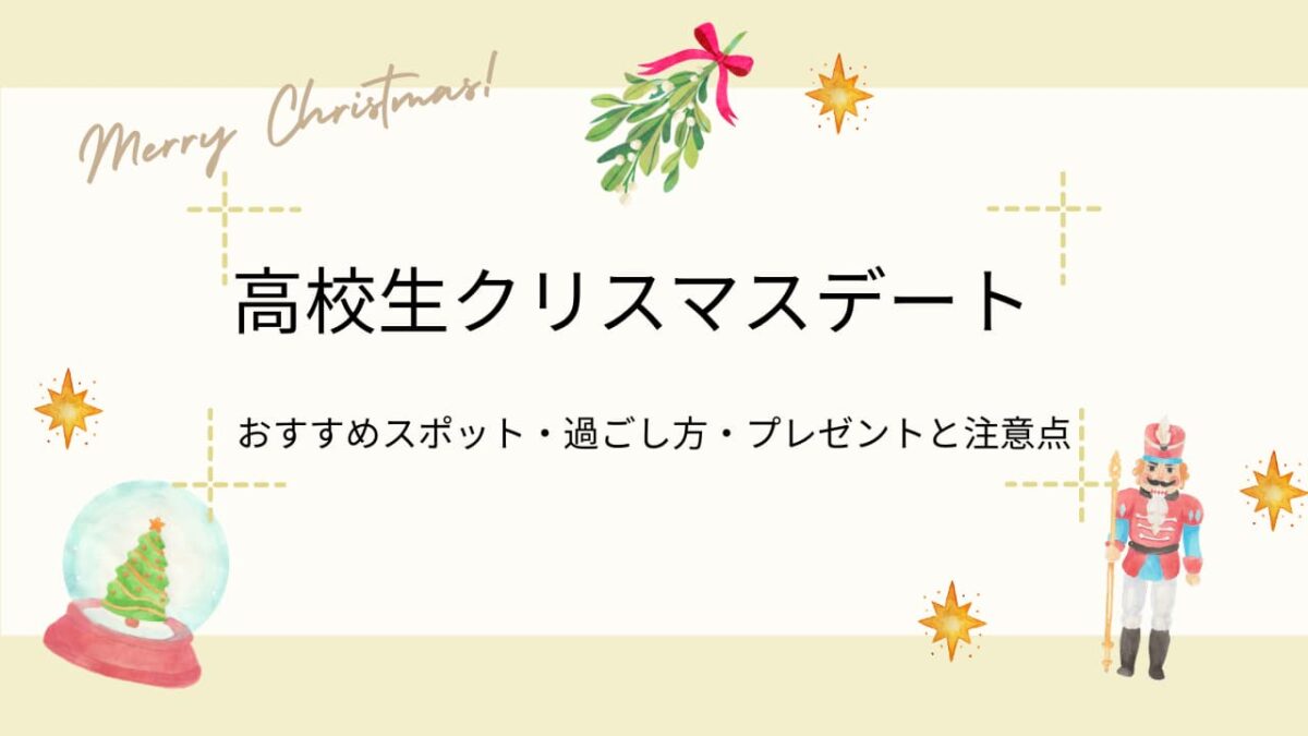 高校生クリスマスデート｜おすすめスポット・過ごし方・プレゼントと注意点