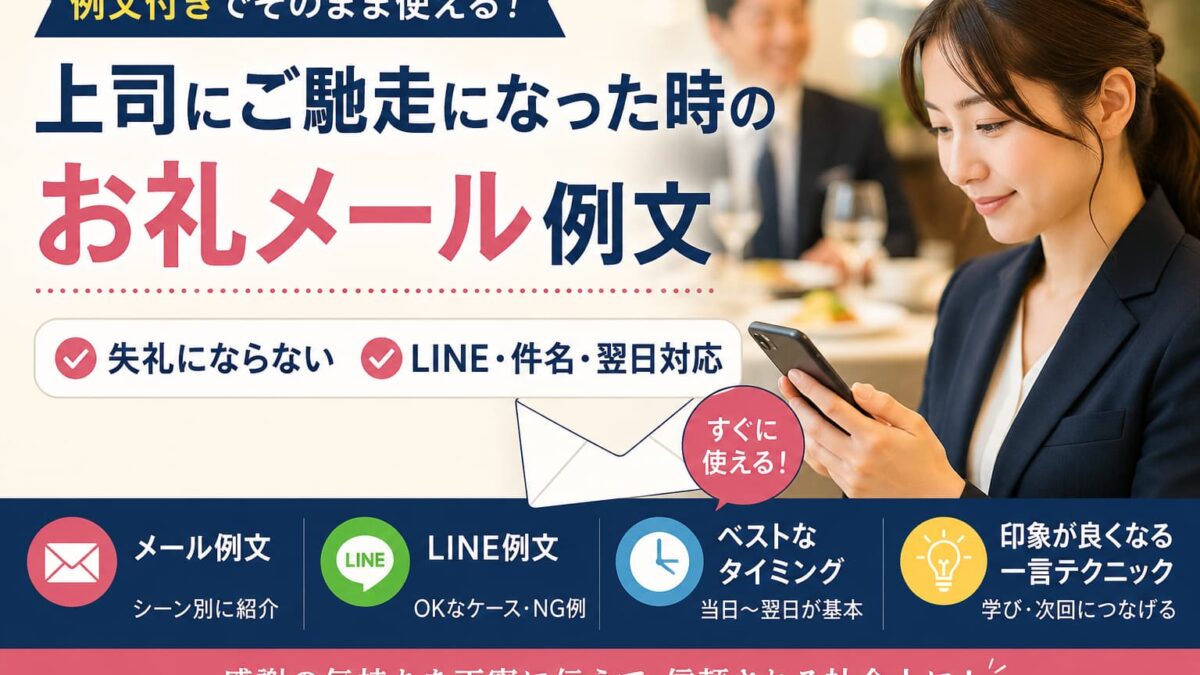 上司にご馳走になった時のお礼メール例文｜LINE・件名・翌日の送り方とマナー