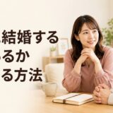 彼氏に結婚する気があるか確かめる方法｜自然な質問と反応の見方