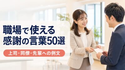 職場で使える感謝の言葉50選｜上司・同僚・先輩へのメール・LINE例文