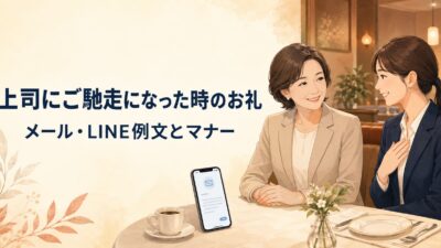 上司にご馳走になった時のお礼メール例文15選｜LINE・件名・送るタイミングも解説