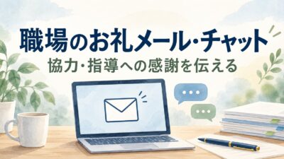 職場のお礼メール・チャット例文｜上司・同僚への業務協力・指導・フォローの感謝