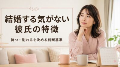 結婚する気がない彼氏の特徴｜待つ・別れるを決める判断基準