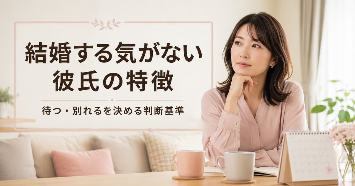 結婚する気がない彼氏の特徴｜待つ・別れるを決める判断基準