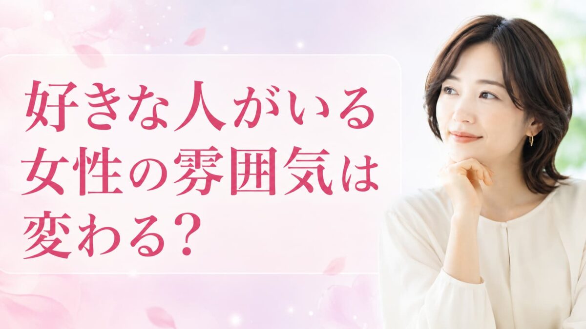 好きな人がいる女性の雰囲気は変わる？表情・見た目・行動に表れる変化