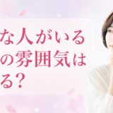好きな人がいる女性の雰囲気は変わる？表情・見た目・行動に表れる変化
