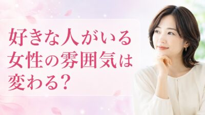 好きな人がいる女性の雰囲気は変わる？表情・見た目・行動に表れる変化