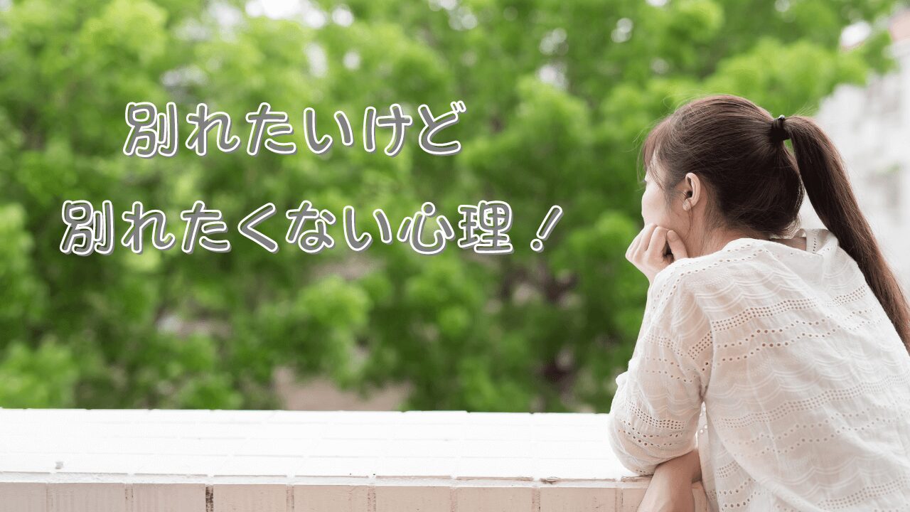 別れたいけど別れたくない心理!別れる前にやるべきことや別れの切り出し方/恋人に対する気持ちを取り戻す方法について| 想いを伝える書き方大全集