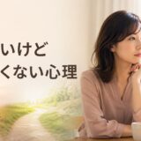 別れたいけど別れたくない心理｜迷いを整理する5つの質問