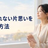 忘れられない片思いを手放す方法｜叶わなかった恋を整理する手順