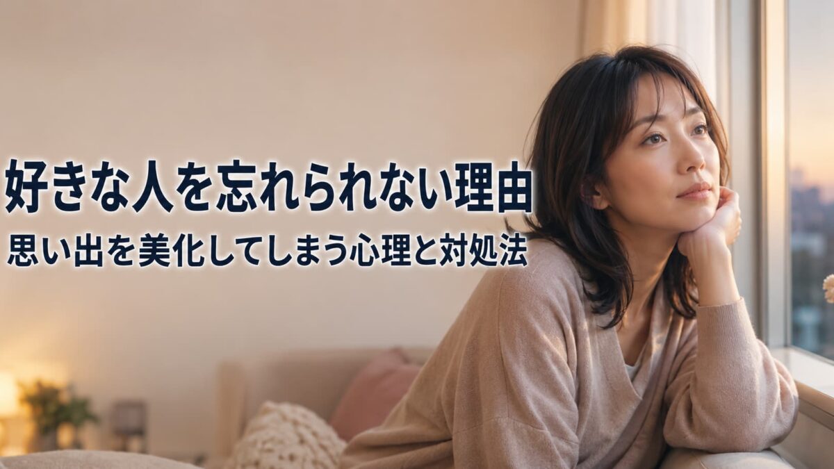 好きな人を忘れられない理由｜思い出を美化してしまう心理と対処法