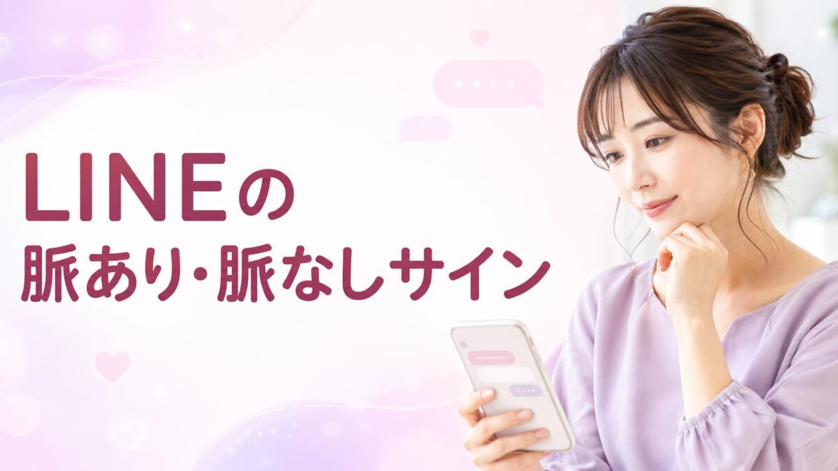 脈ありか確かめる方法｜LINEの脈あり・脈なしサインと対処法