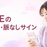 脈ありか確かめる方法｜LINEの脈あり・脈なしサインと対処法
