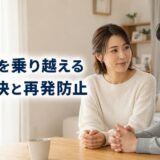別れ話を乗り越えて交際を続けるには？原因解決と再発防止