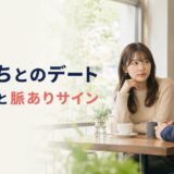 彼氏持ちとデート｜女性心理・誘い方・脈ありサインと告白後のNG行動