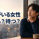 好きな女性に彼氏がいるときは諦めるべき？待つ判断と距離の取り方