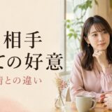 彼氏持ち女性が見せる「相談相手としての好意」｜恋愛感情との違い