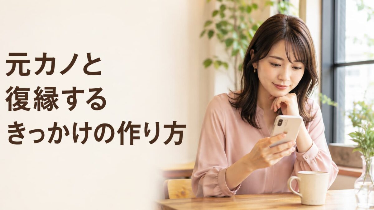 元カノと復縁するきっかけの作り方｜男性から自然に連絡する例文