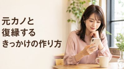 元カノと復縁するきっかけの作り方｜男性から自然に連絡する例文