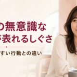 女性の無意識な好意が表れるしぐさ｜勘違いしやすい行動との違い