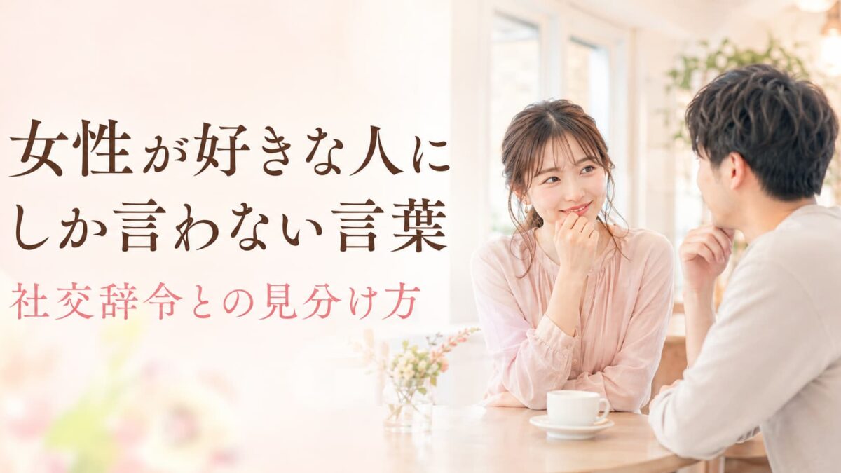 女性が好きな人にしか言わない言葉｜社交辞令との見分け方