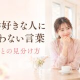 女性が好きな人にしか言わない言葉｜社交辞令との見分け方